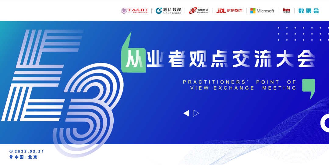 探索未来商业创新，共谋数智化开展 E3从业者观点研讨大会（北京站）圆满落幕！