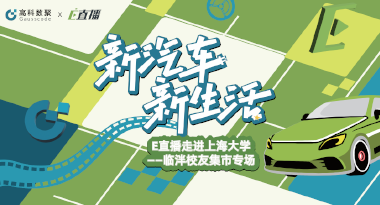 E直播“高校行”：上海大学站完美收官，新营销助力新汽车